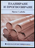 Планиране и прогнозиране - Книги