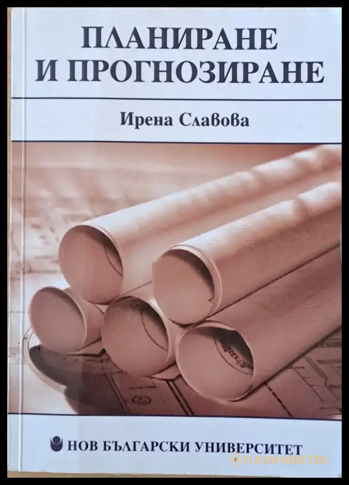 Планиране и прогнозиране - Книги