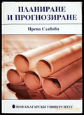 Планиране и прогнозиране - Ирена Славова (2059) - Книга
