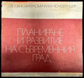 Планиране и развитие на съвременния град - Книги