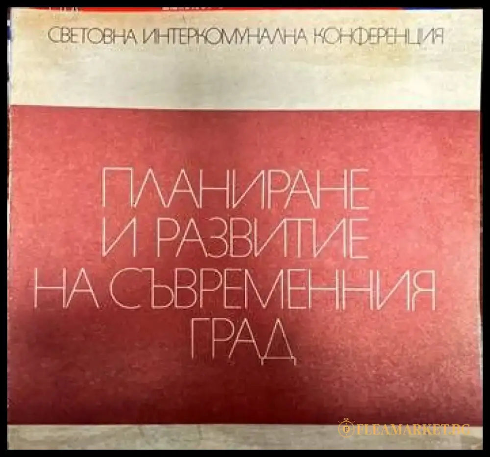 Планиране и развитие на съвременния град - Книги