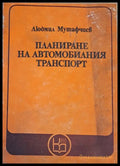 Планиране на автомобилния транспорт - Книги