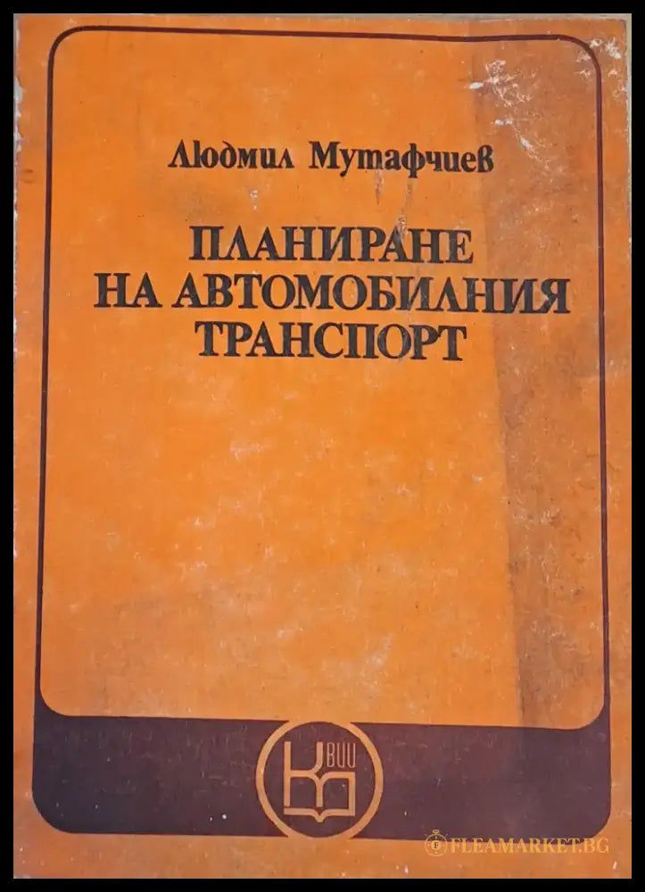 Планиране на автомобилния транспорт - Книги
