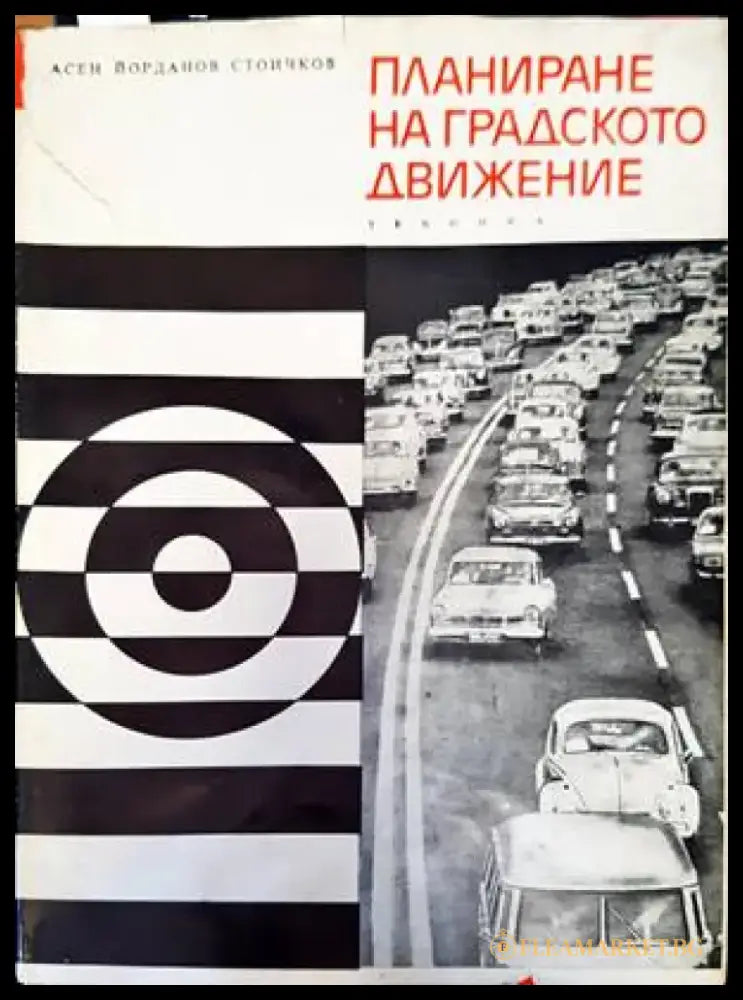 Планиране на градското движение (740) - Книга