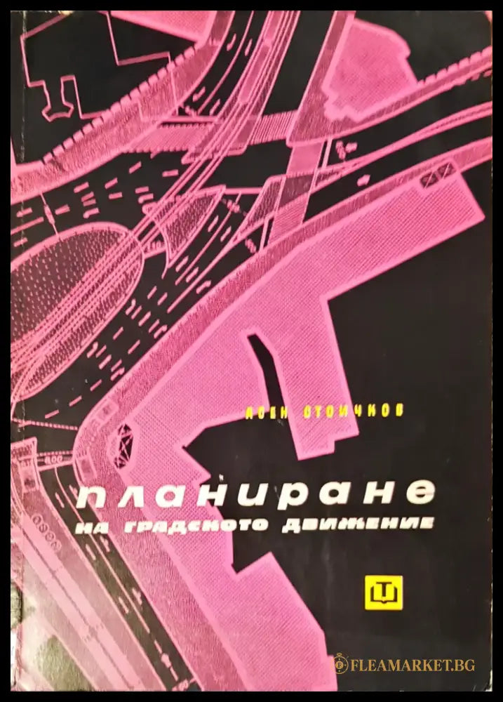 Планиране на градското движение - Книги