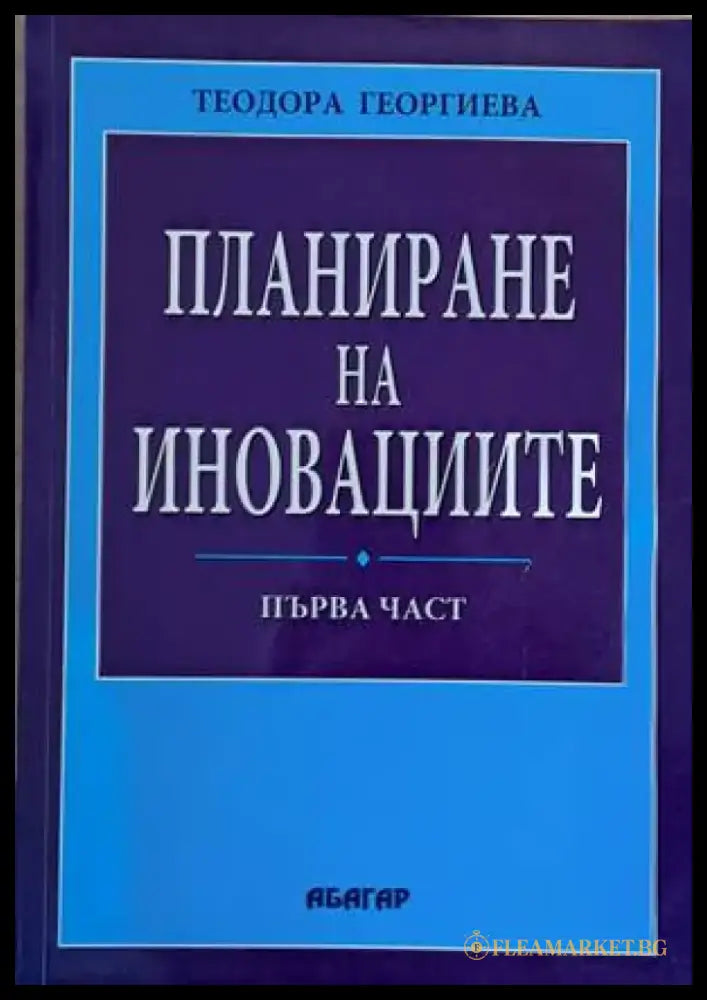 Планиране на иновациите първа част - Книги