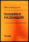 Планиране на селищата - Книги