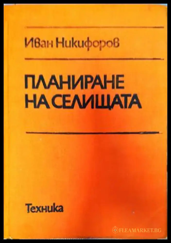 Планиране на селищата - Книги