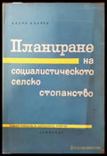 Планиране на социалистическото селско стопанство - Книги