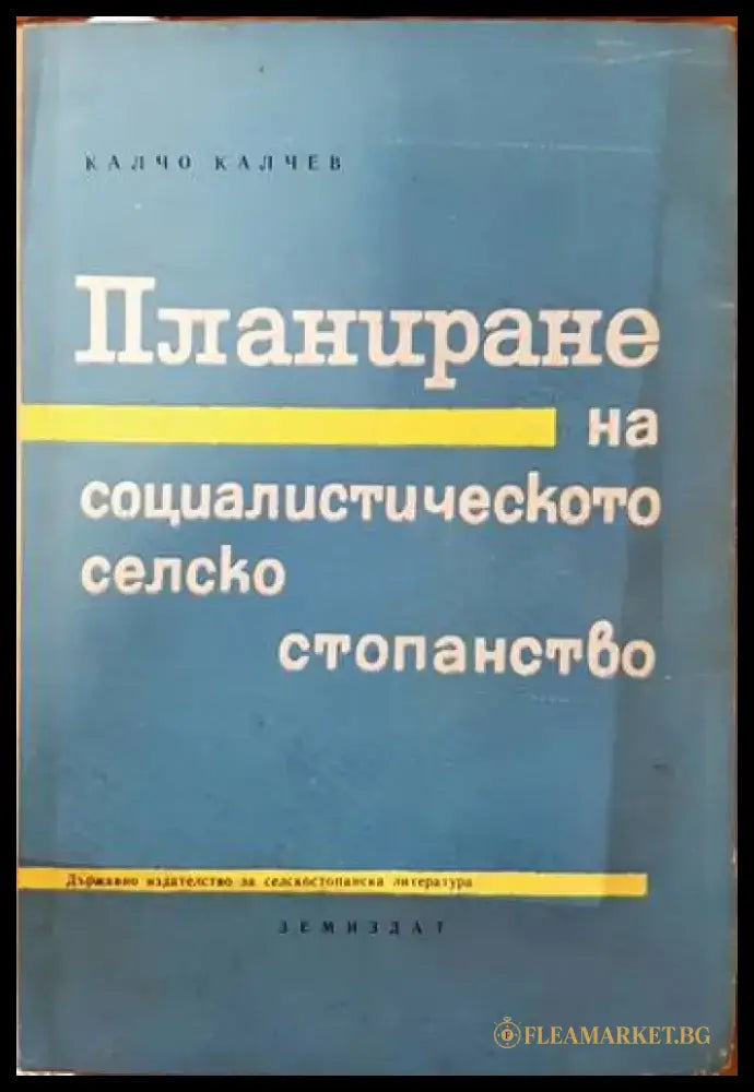 Планиране на социалистическото селско стопанство - Книги
