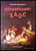 Планираният хаос (24020651) - Матей Вишниек - Книга