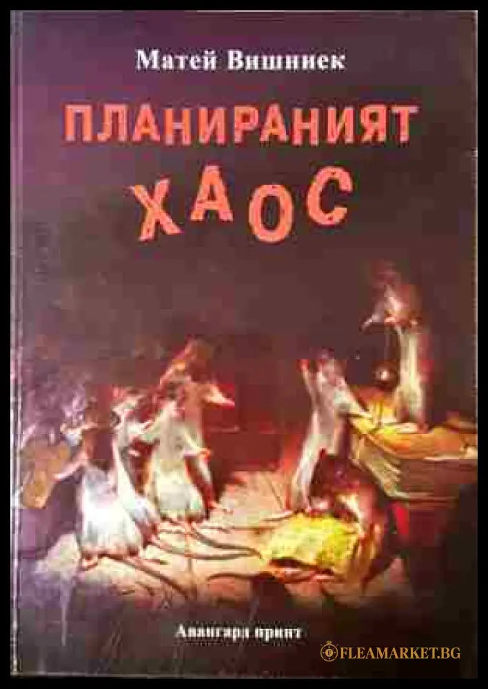 Планираният хаос (24020651) - Матей Вишниек - Книга
