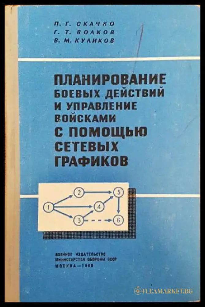 Планирование боевых действий и управление войсками с помощью сетевых графиком - Книги