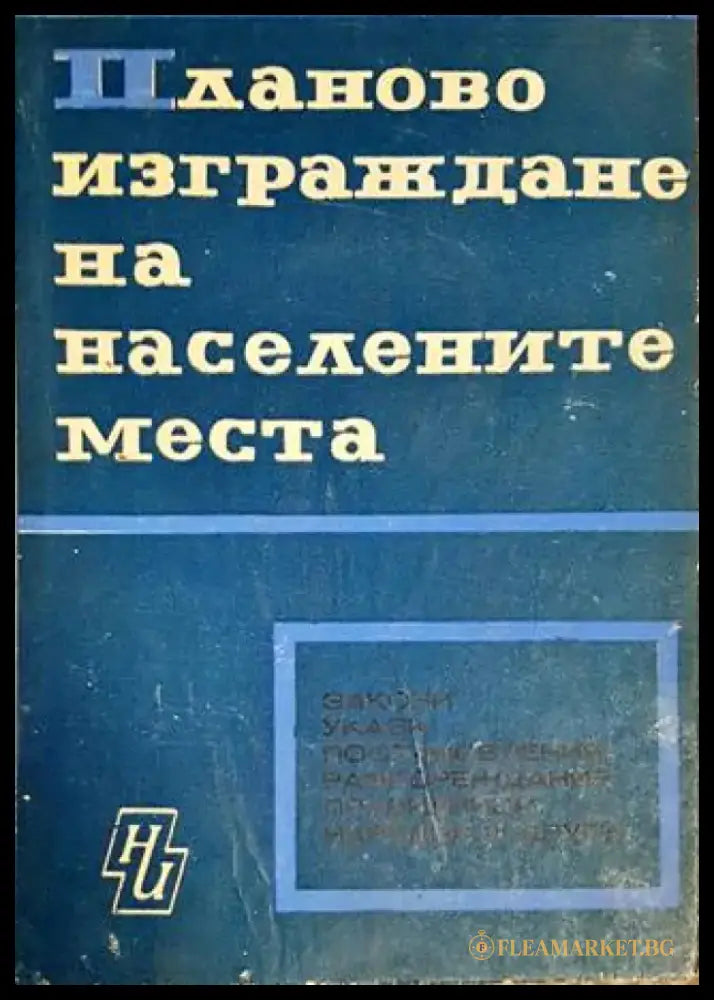 Планово изграждане на населените места (700) - Книга