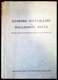 Планово изграждане на населените места (755) - Книга