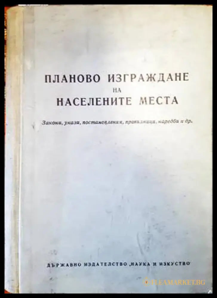Планово изграждане на населените места (755) - Книга