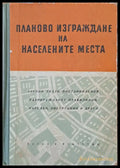 Планово изграждане на населените места (317) - Книга