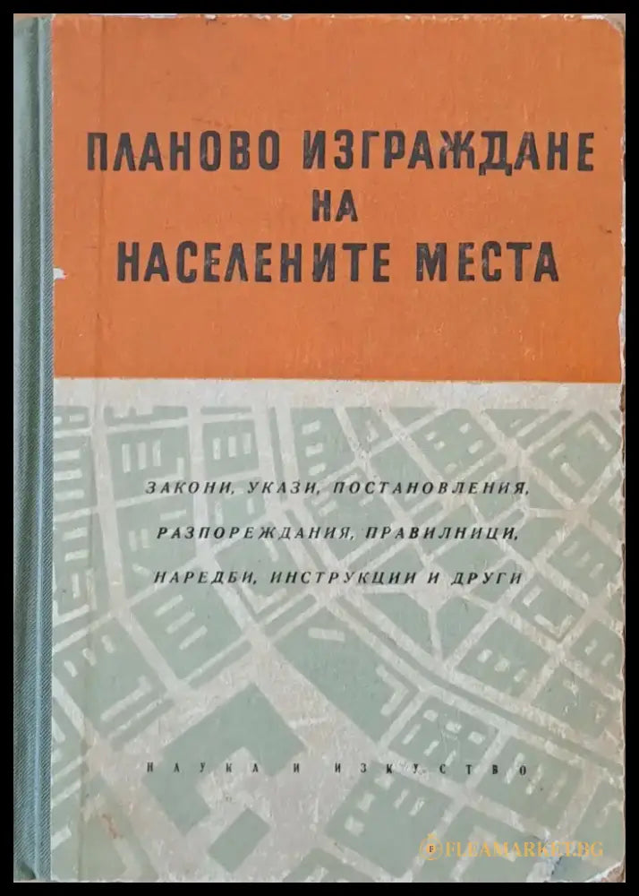 Планово изграждане на населените места (317) - Книга
