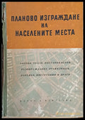Планово изграждане на населените места (516) - Книга