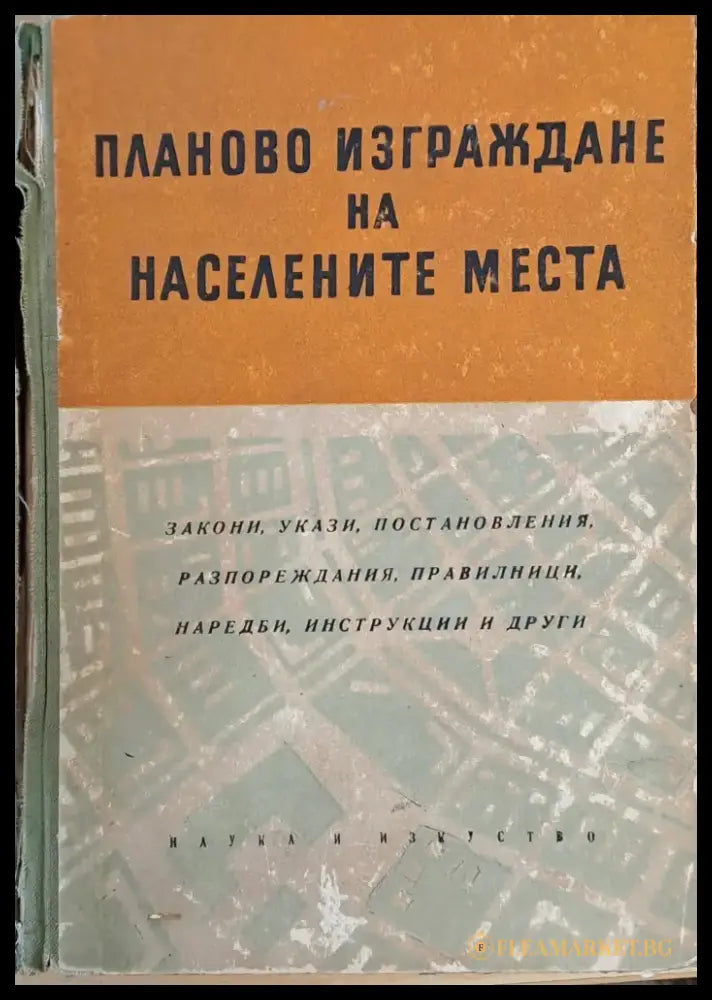Планово изграждане на населените места (516) - Книга