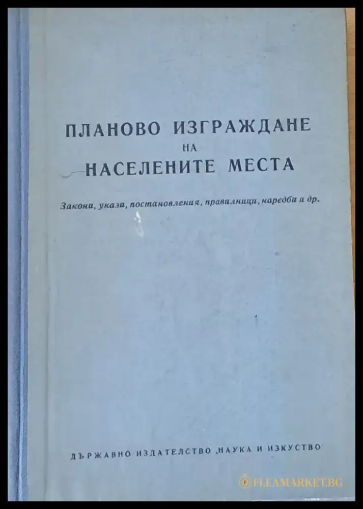 Планово изграждане на населените места - Книги