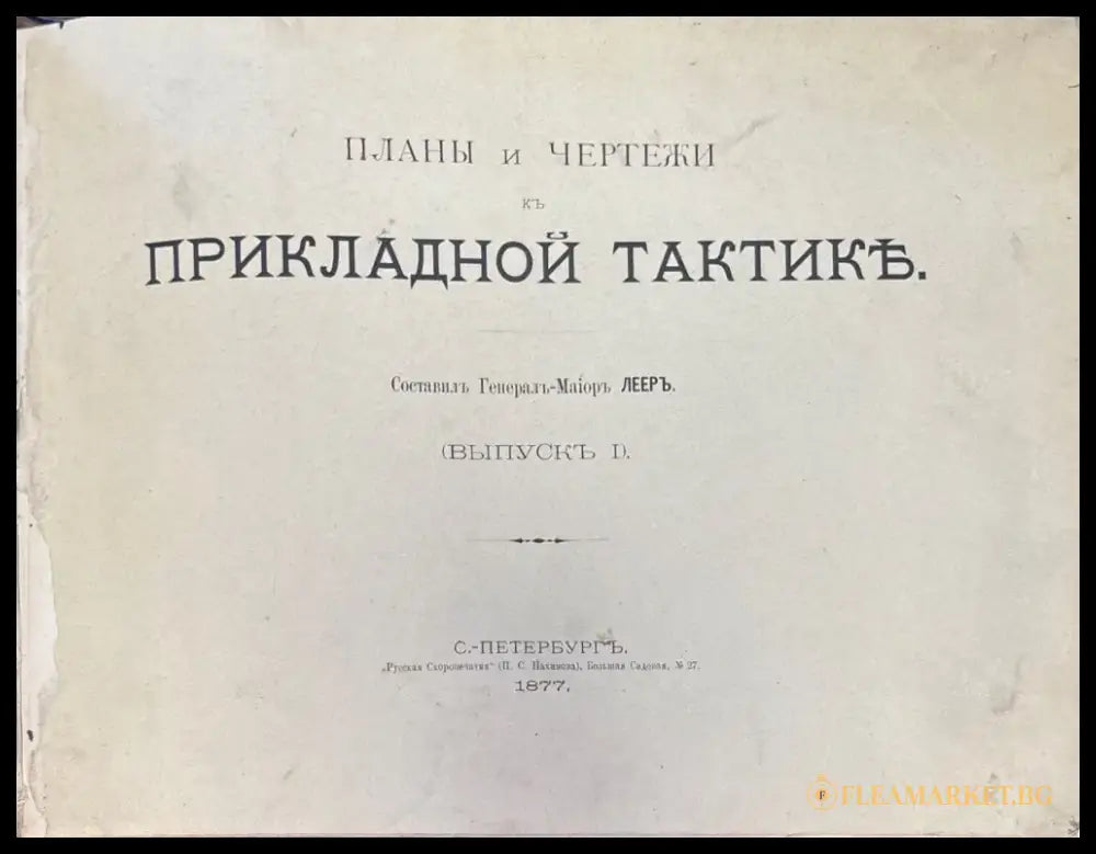 Планы и чертежи къ прикладной тактике. Выпускъ 1 - Книги