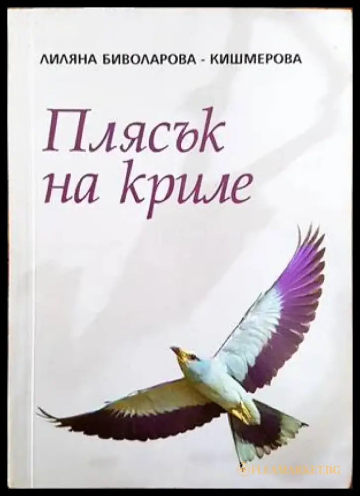 Плясък на криле - Книги