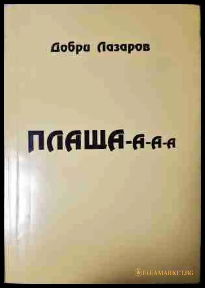 Плаща-а-а-а - Добри Лазаров - корица