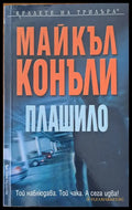Плашило (740) - Книга