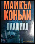 Плашило - Книга