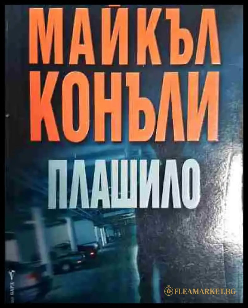 Плашило - Книга
