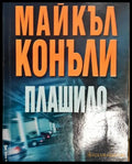 Плашило (4787) - Книга