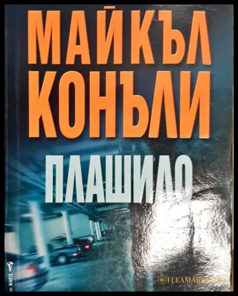 Плашило (4787) - Книга