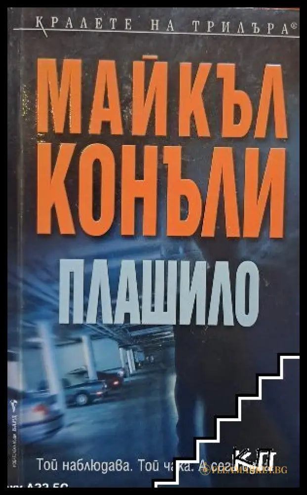 Корица на книгата „Плашило“ от Майкъл Конъли