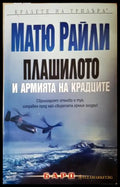 Плашилото и армията на крадците - Матю Райли (4822) - Книга