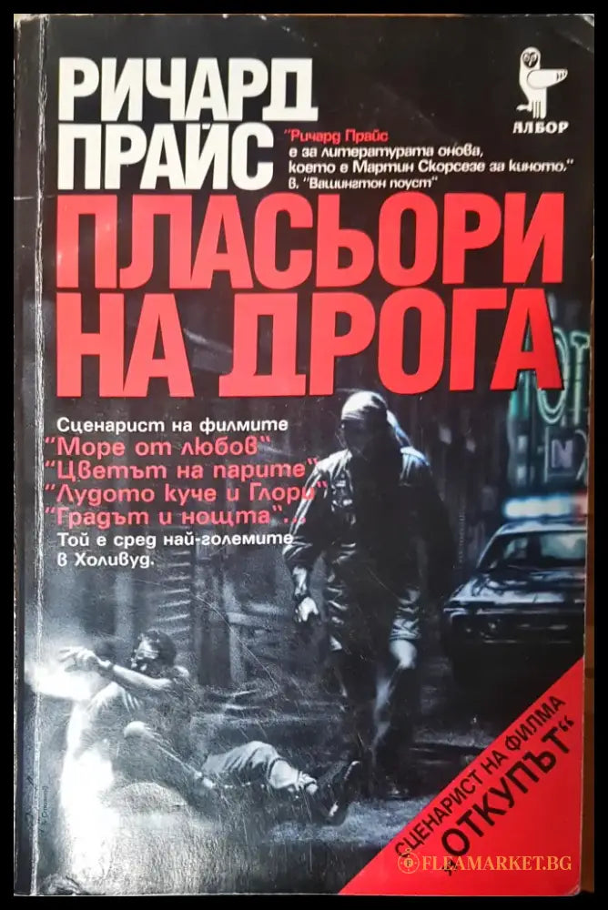 Пласьори на дрога - Книги