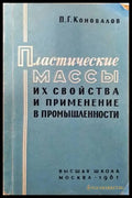 Пластические массы их свойства и применение в промышленности - Книги