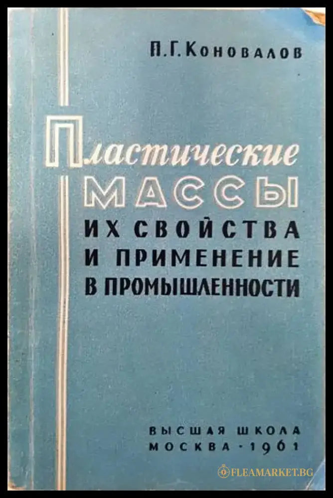 Пластические массы их свойства и применение в промышленности - Книги