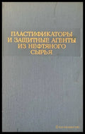 Пластификаторы и зашитные агенты из нефтяного сырья - Книги
