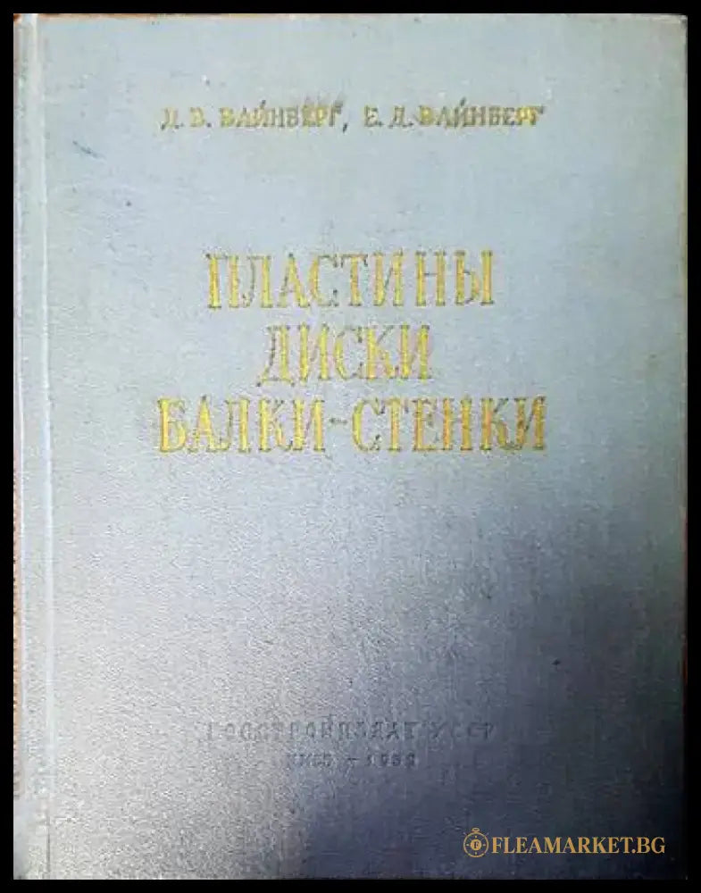 Пластины диски балки-стенки - Книги