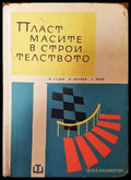 Пластмасите в строителството - Книги