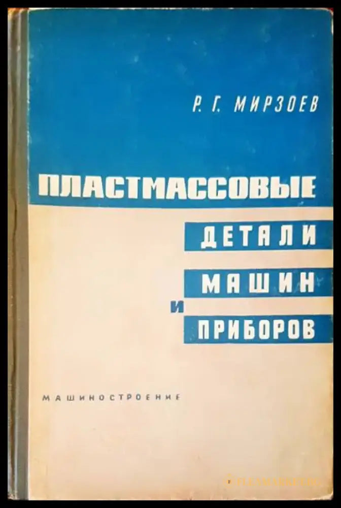 Пластмассовые детали машин и приборов - Книги