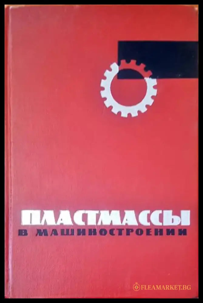 Пластмассы в машиностроении - Книги