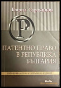 Платентно право в Република България - Книги