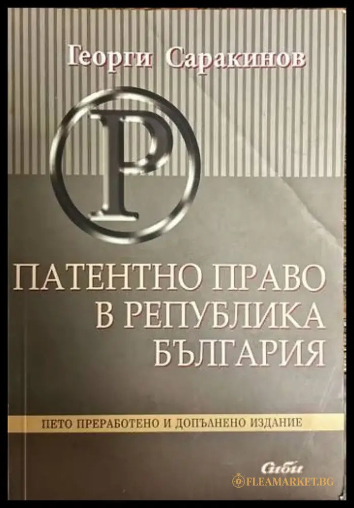 Платентно право в Република България - Книги