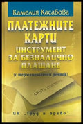 Платежните карти - инструмент за безналично плащане - Книги