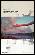 Платформата (2679) - Книга