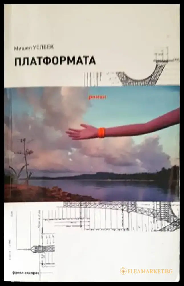 Платформата (2679) - Книга
