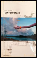 Платформата - Книги