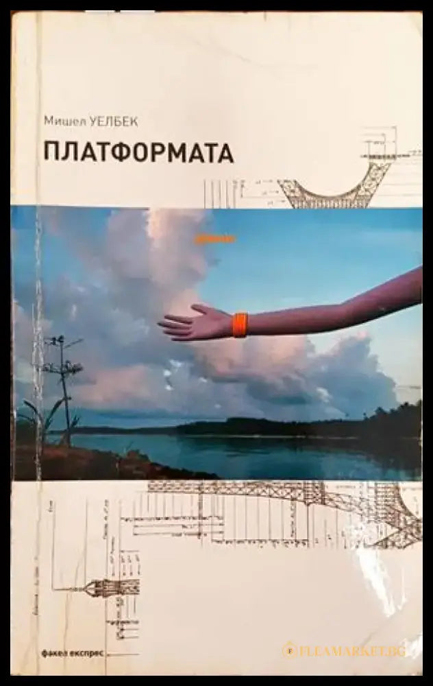 Платформата - Книги